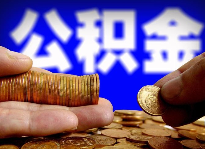 溧阳公积金套现后2天就查了（为啥公积金黄牛可以取出来呢）